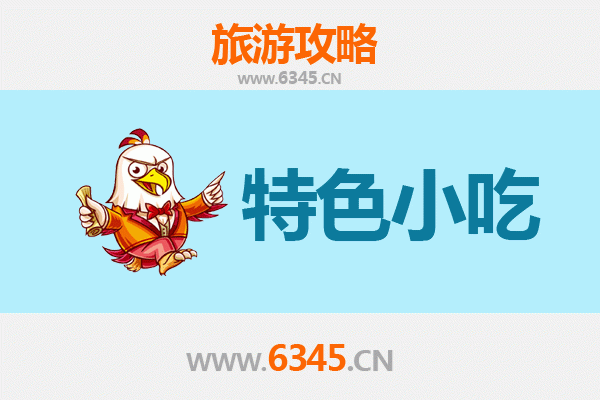 广安武胜必吃特色小吃攻略